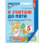 Рабочая тетрадь ТЦ Сфера Я считаю до пяти. Цветная. Для детей 4-5 лет