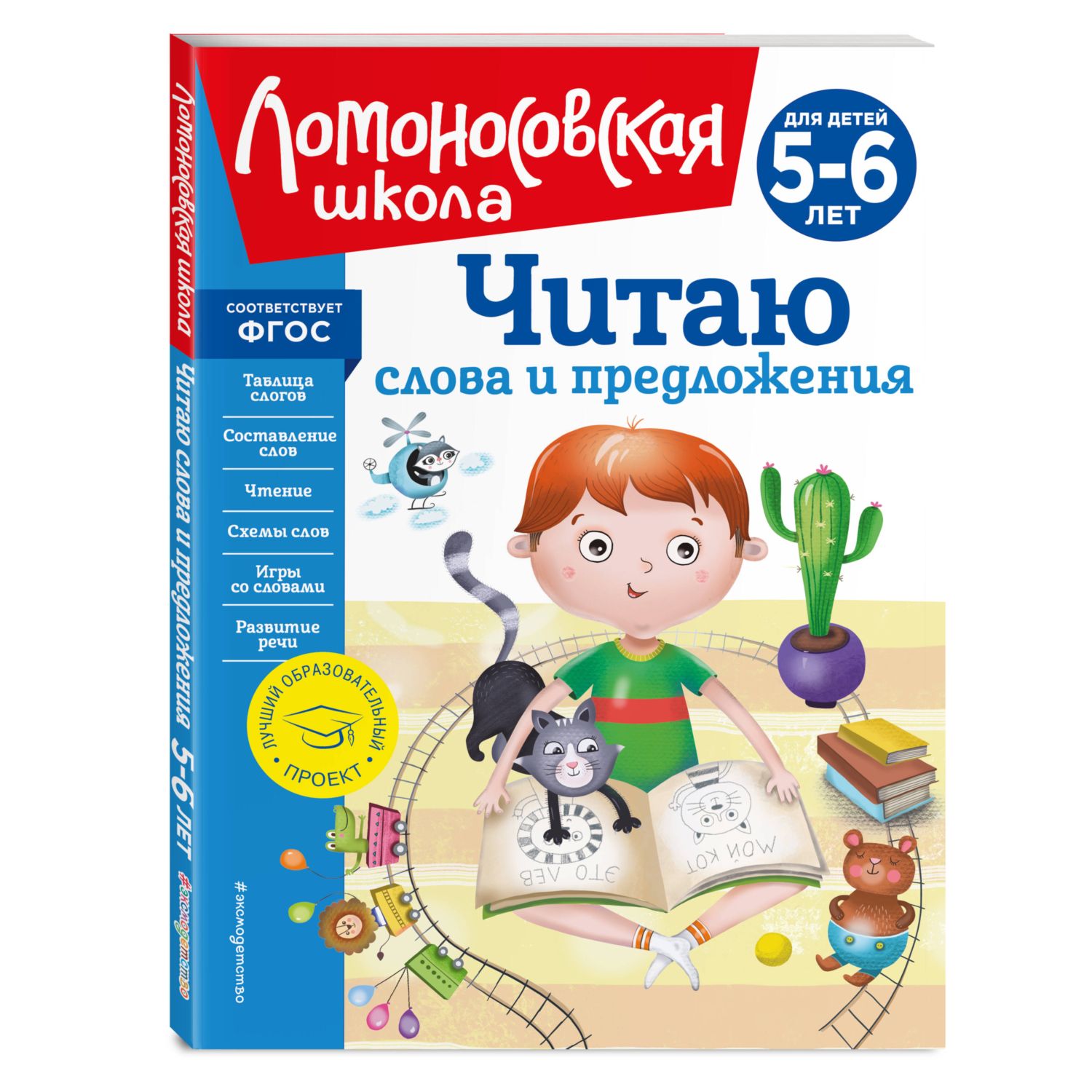 Книга Читаю слова и предложения для детей 5-6лет новое оформление купить по  цене 663 ₽ в интернет-магазине Детский мир