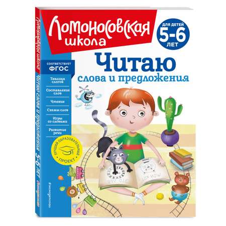 Книга Читаю слова и предложения для детей 5-6лет новое оформление