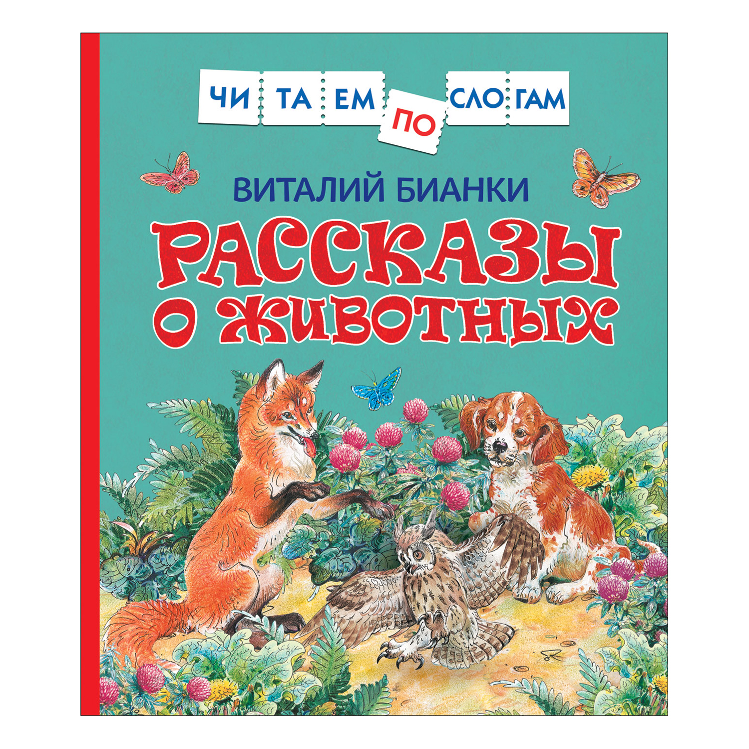 Книга Росмэн Рассказы о животных Бианки Виталий Читаем по слогам купить по  цене 149 ₽ в интернет-магазине Детский мир