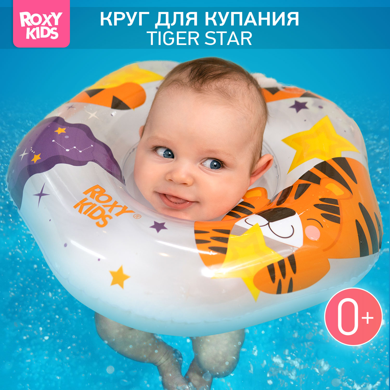 Круг для купания ROXY-KIDS надувной на шею для новорожденных и малышей Tiger Star - фото 1