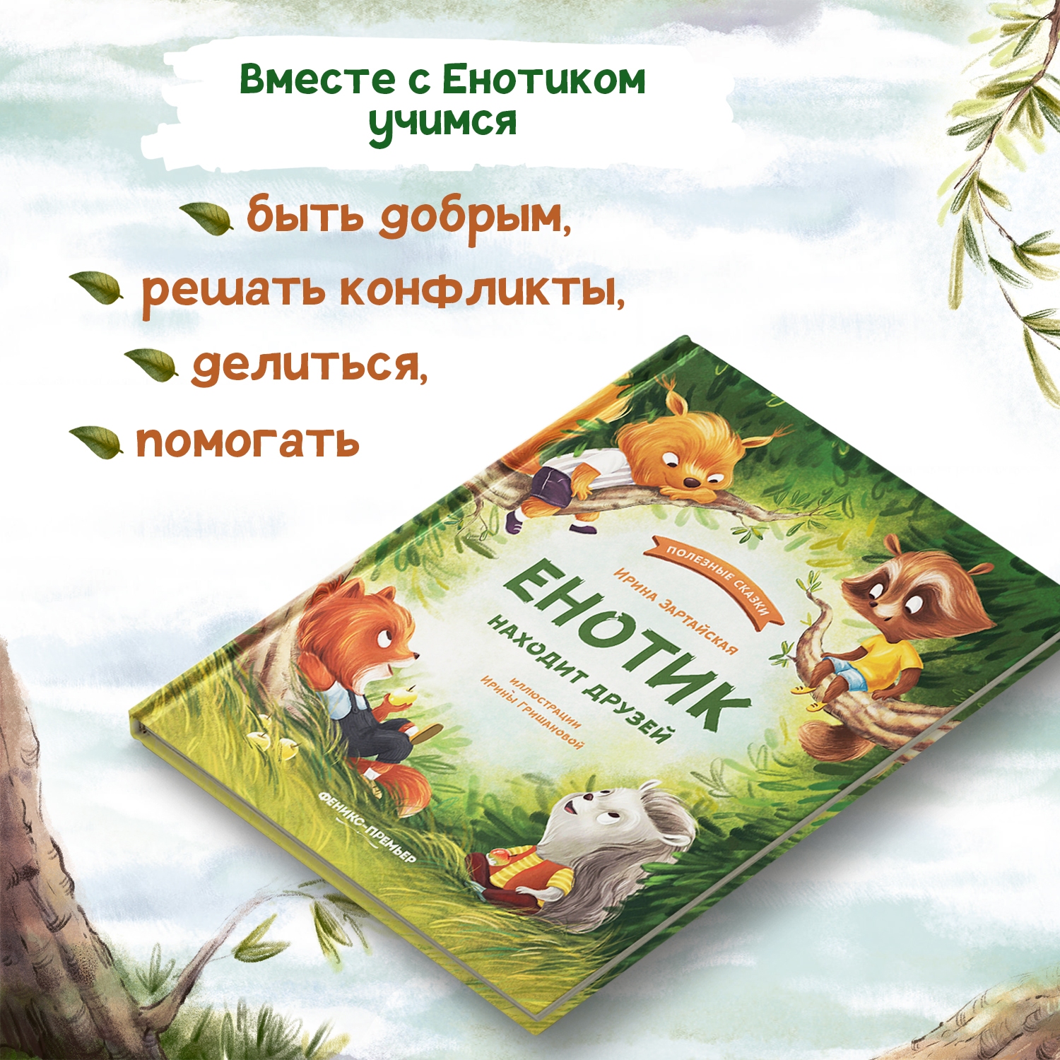 Книга Феникс Премьер Енотик находит друзей. Терапевтические сказки - фото 3