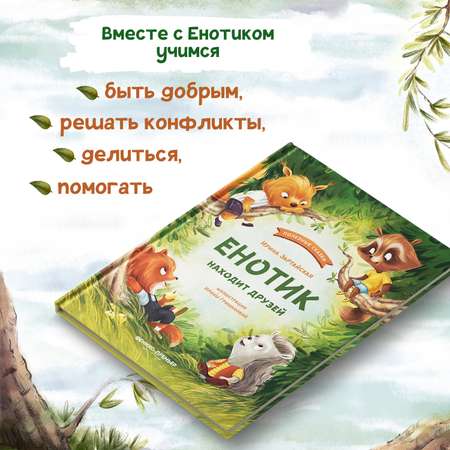 Книга Феникс Премьер Енотик находит друзей. Терапевтические сказки