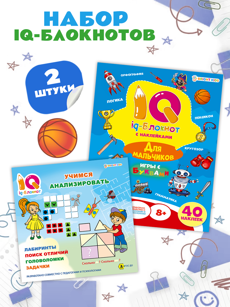 Набор творческий Bright Kids iq-блокнот с наклейками для мальчиков 2 штуки - фото 1