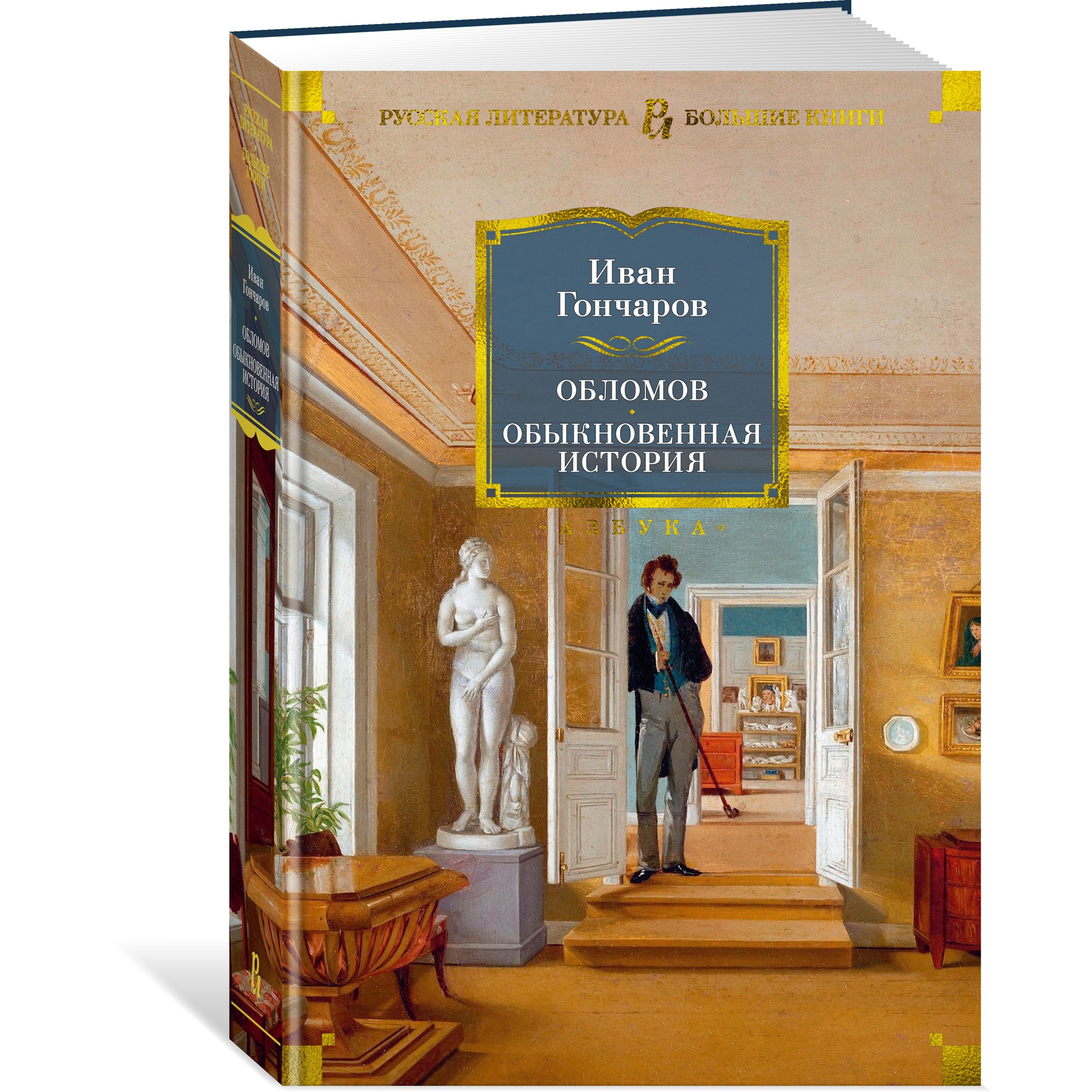 Книга АЗБУКА Обломов. Обыкновенная история Гончаров И. Серия: Русская  литература. Большие книги