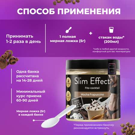 Фитококтейль FIT AND JOY Slim Effect Мокко Фраппучино для снижения веса 90 г