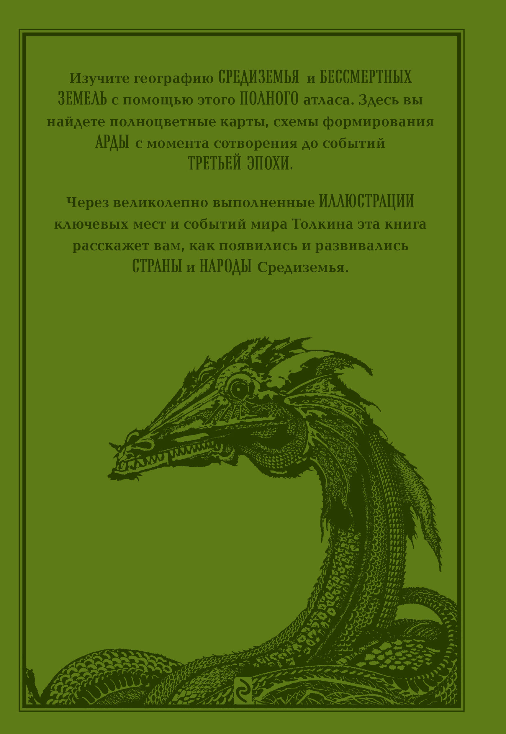 Книга ЭКСМО-ПРЕСС Атлас мира Толкина - фото 8