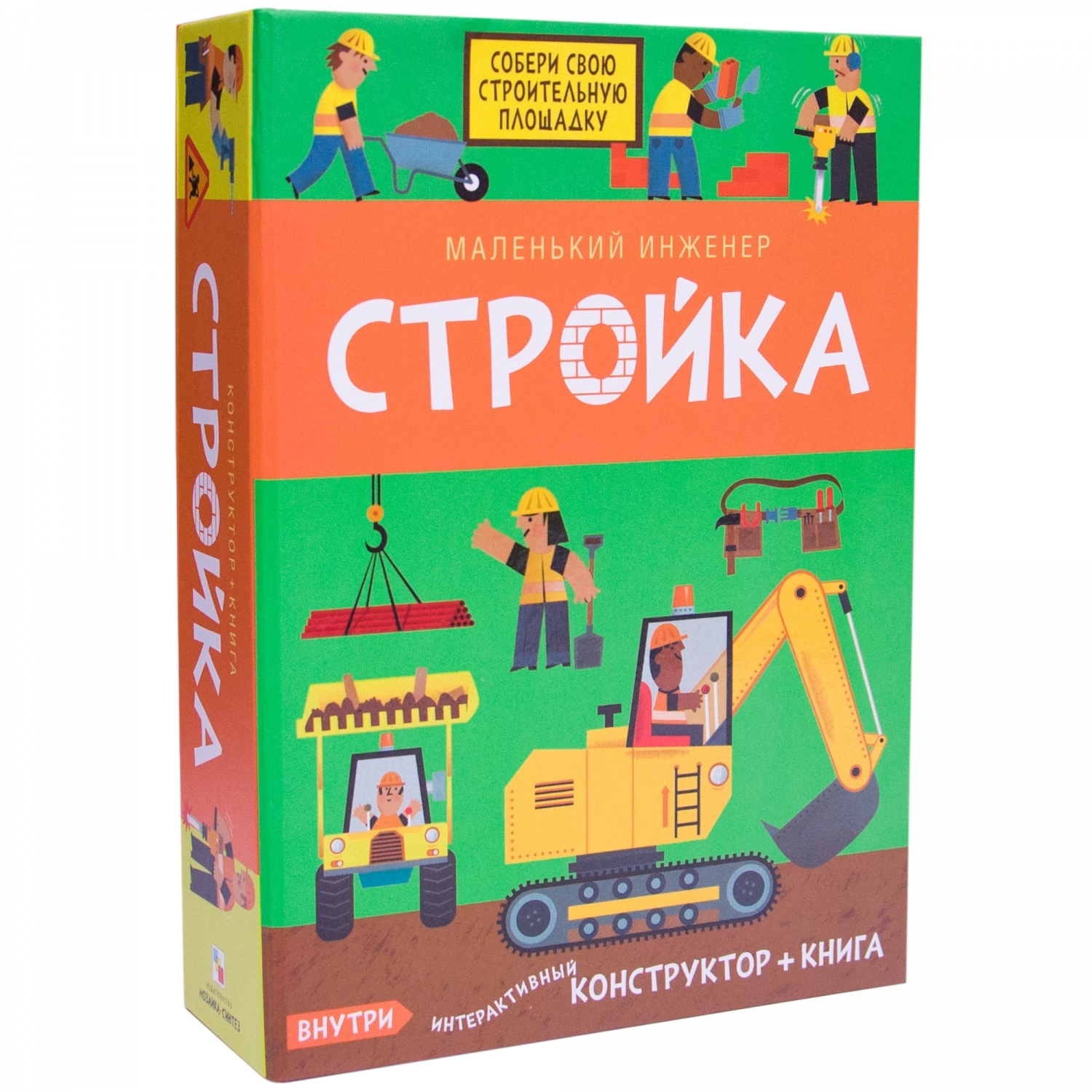 Книга и конструктор МОЗАИКА kids Маленький инженер Стройка - фото 1