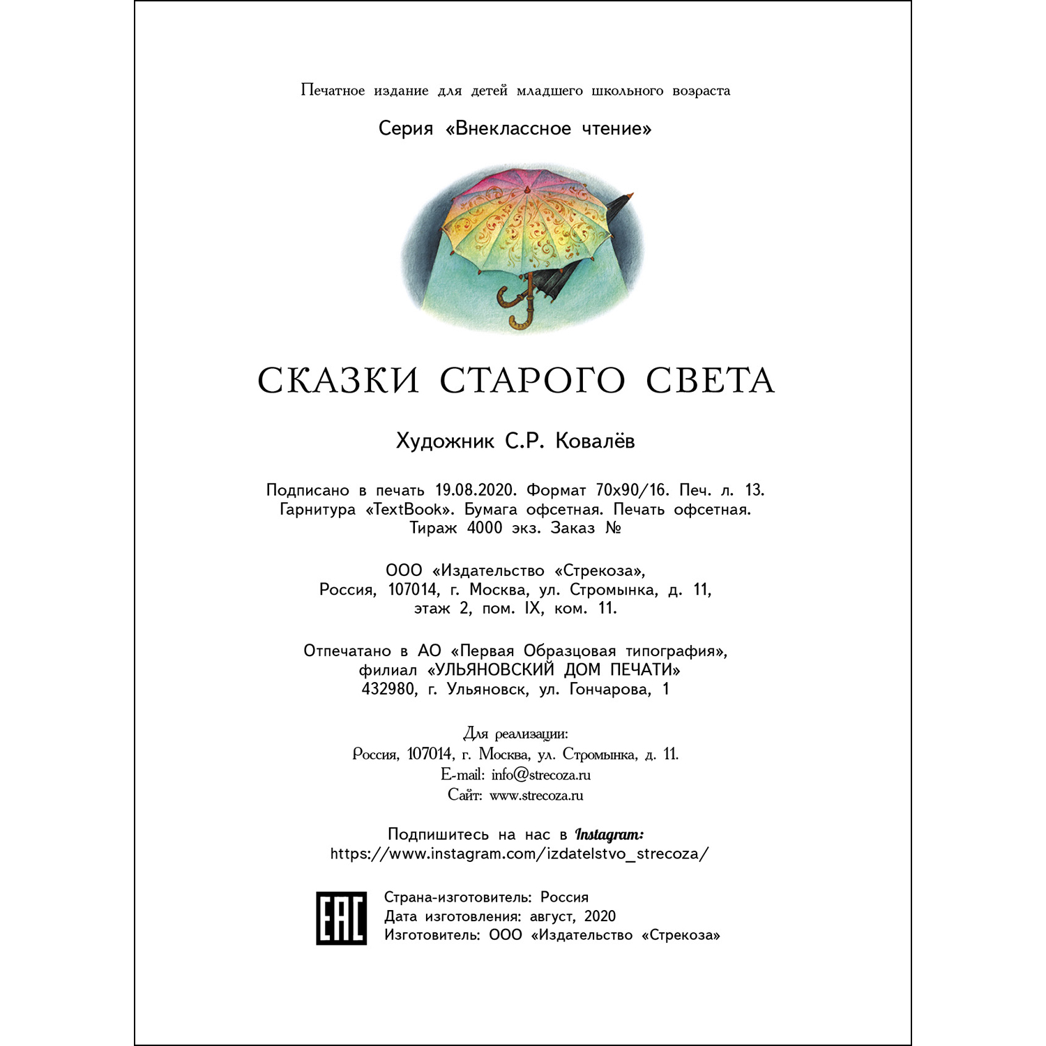 Книга СТРЕКОЗА Сказки старого света - фото 5