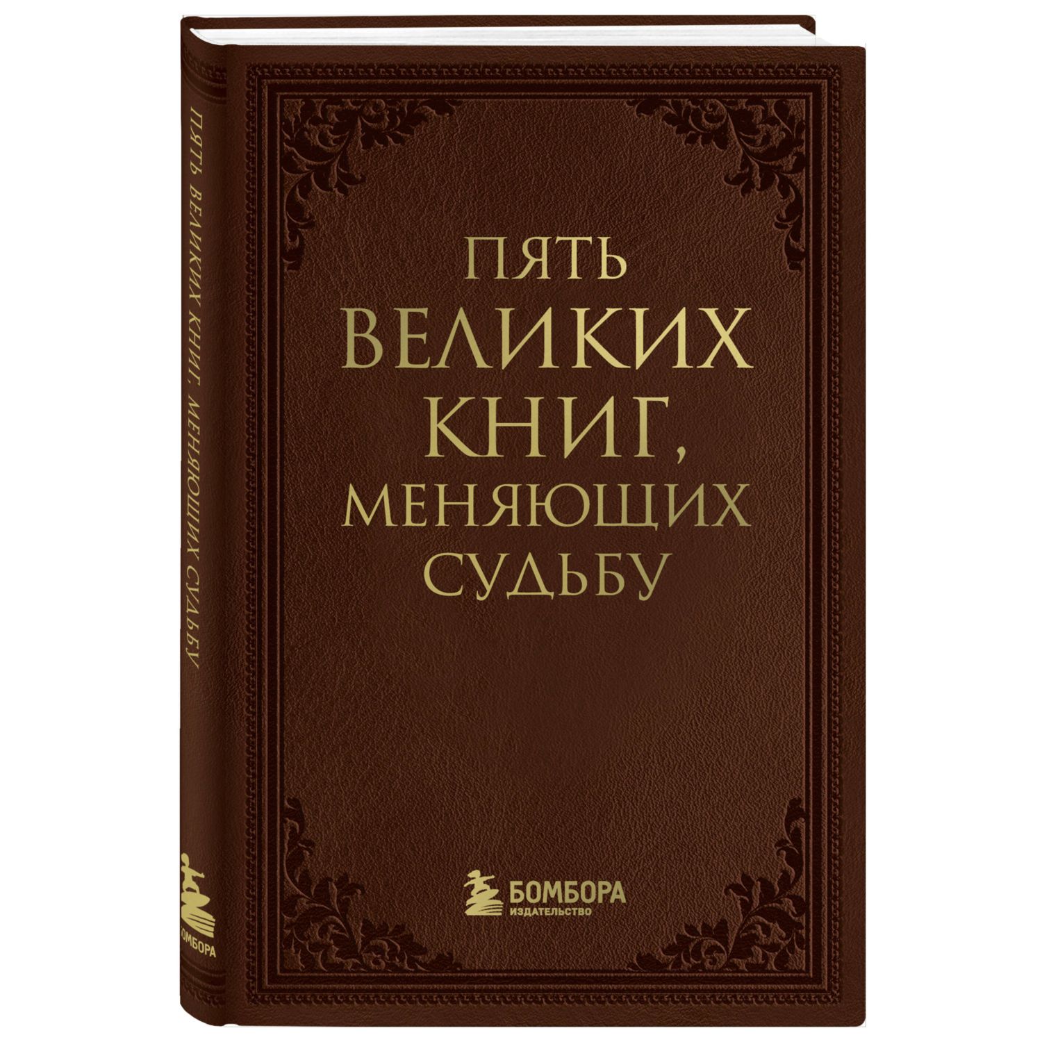 Книга БОМБОРА Пять великих книг меняющих судьбу - фото 1