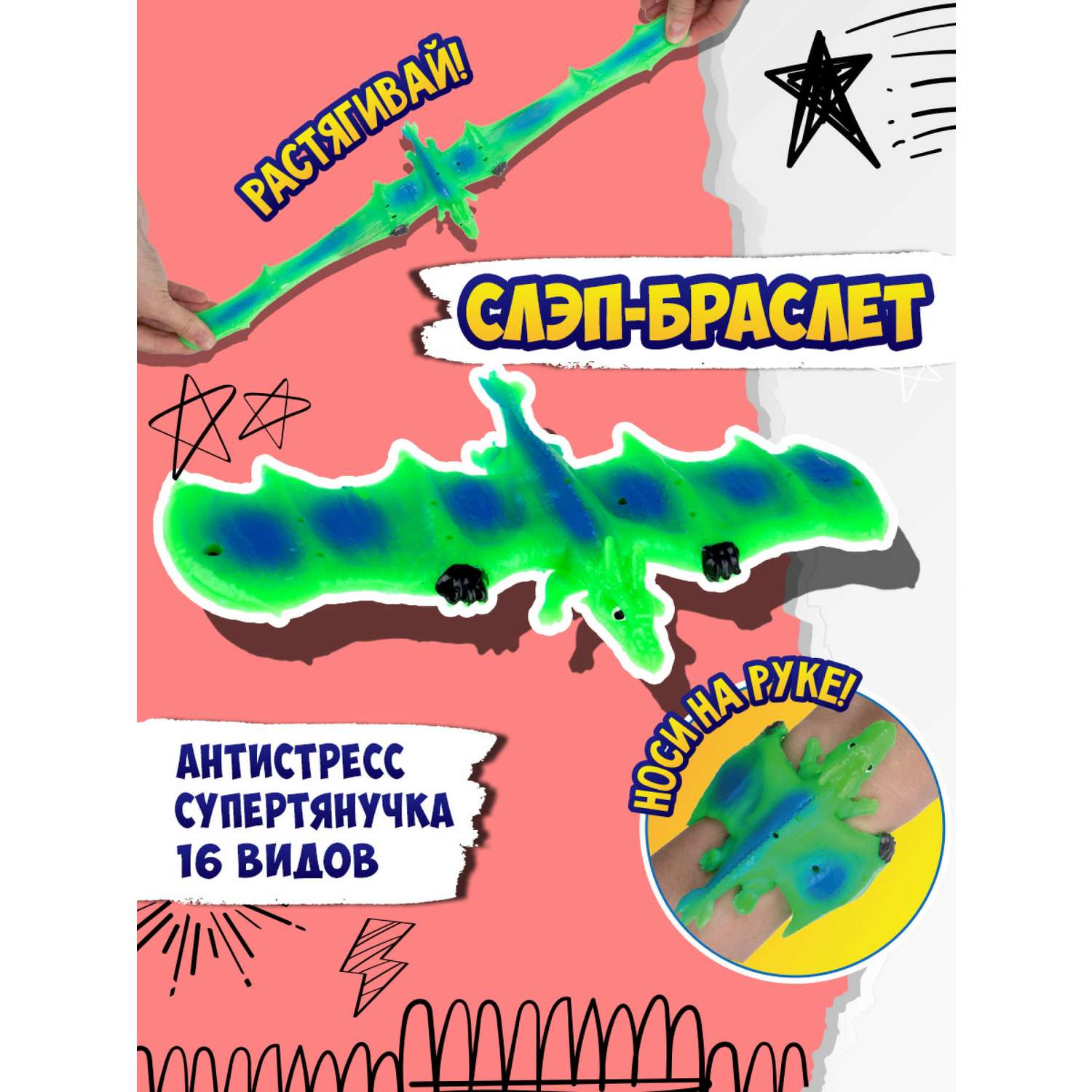 Игрушка-антистресс №1toy 2в1 Слэп-браслет Дракон в ассортименте Т24571 - фото 39