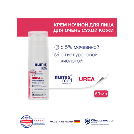 Крем ночной для лица numis® med с 5% мочевиной и гиалуроновой кислотой для очень сухой кожи