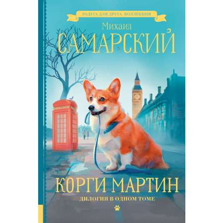 Книга АСТ Корги Мартин. Дилогия в одном томе