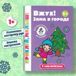 Книга Феникс Премьер Вжух Зима в городе 1+ книжка с наклейками