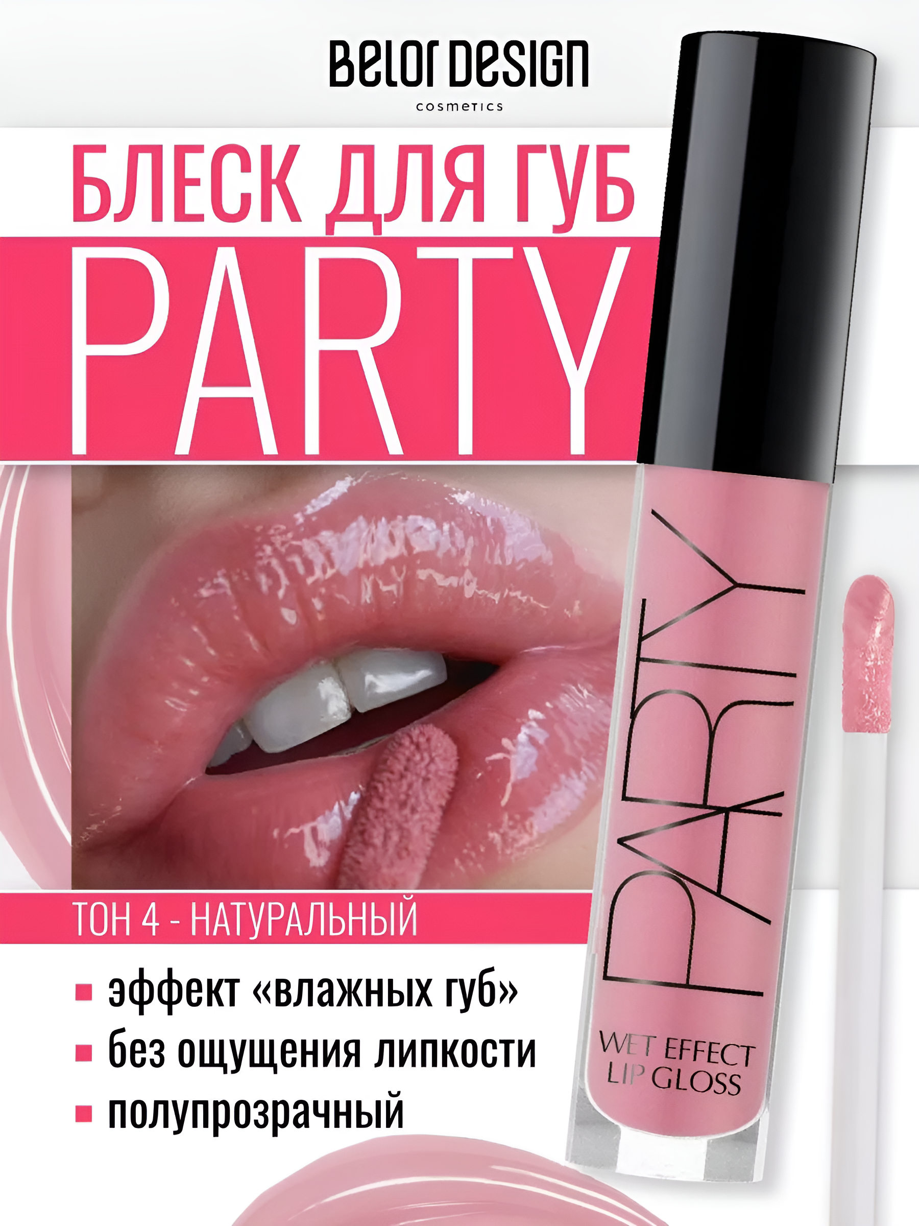 Блеск для губ Belor Design party new тон 4 натуральный 4.2 г - фото 1