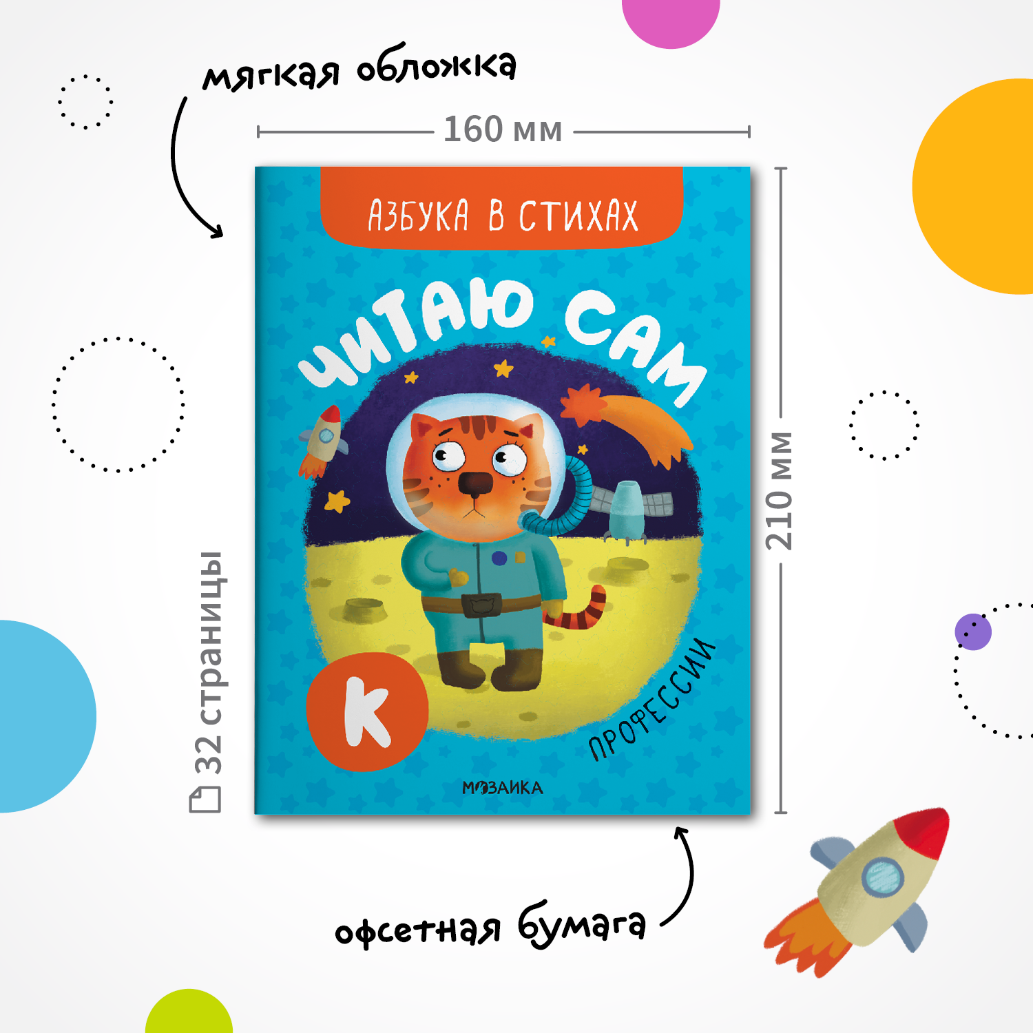 Книга МОЗАИКА kids Читаю сам Азбука в стихах Профессии