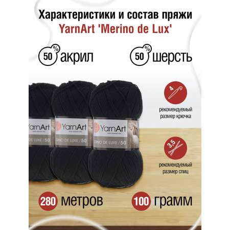 Пряжа YarnArt Merino de Lux полушерстяная 100 г 280 м 585 черный 5 мотков