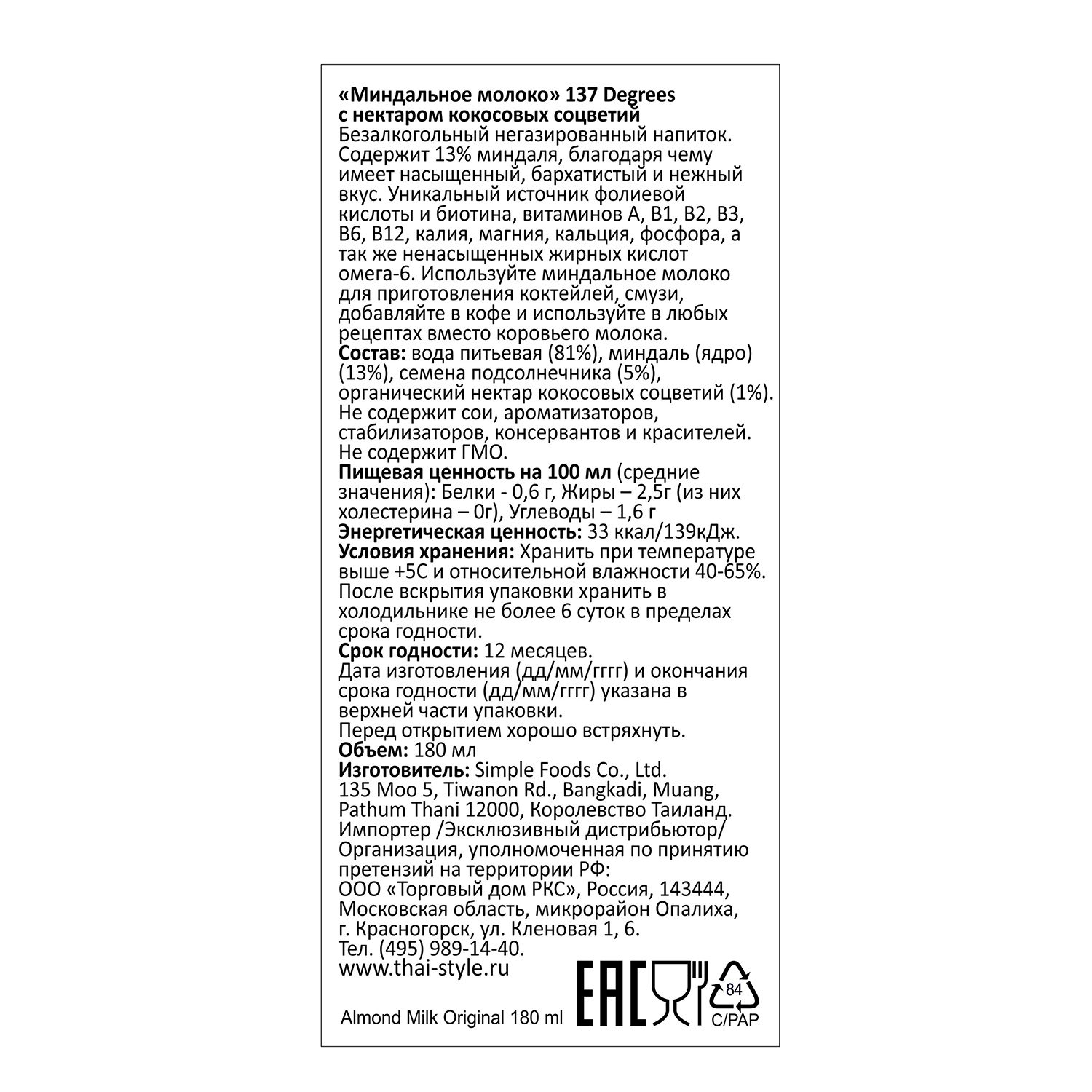 Молоко 137 Degrees миндальлное с нектаром кокосовых соцветий 180мл - фото 3