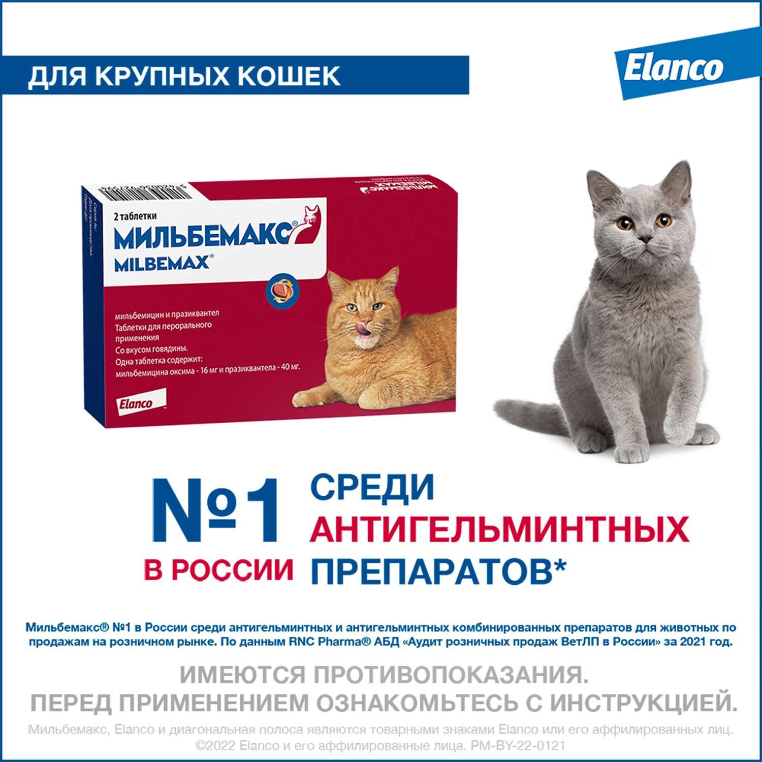 Антигельминтик для кошек Elanco Мильбемакс крупных пород 2таблетки - фото 2