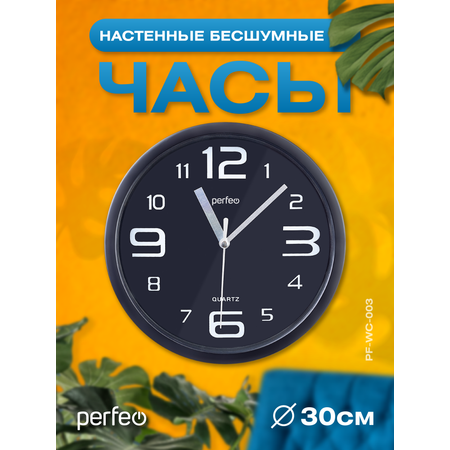 Настенные часы Perfeo PFWC003 С1