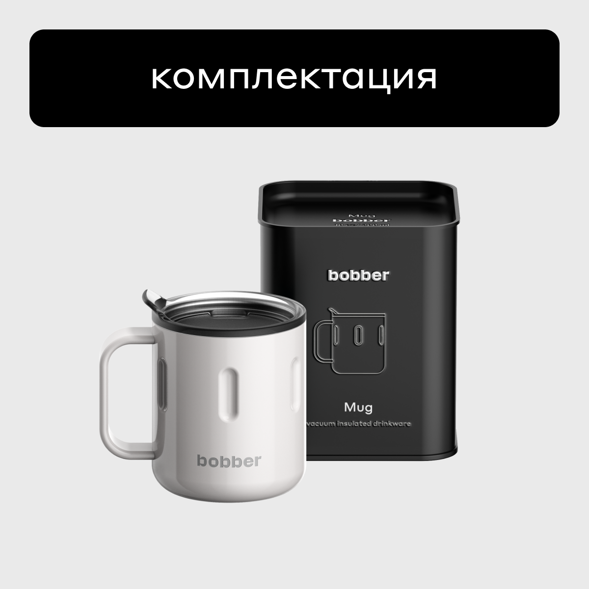 Термокружка 300 мл для напитков Bobber Mug серый - фото 5