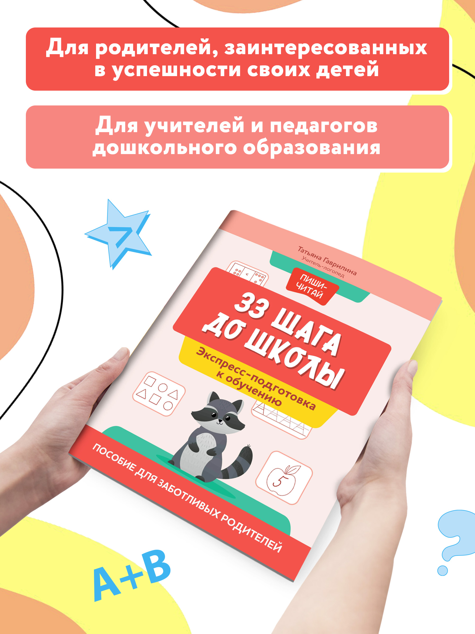 Книга Феникс 33 шага до школы экспресс подготовка к обучению пособие для заботливых родителей - фото 2