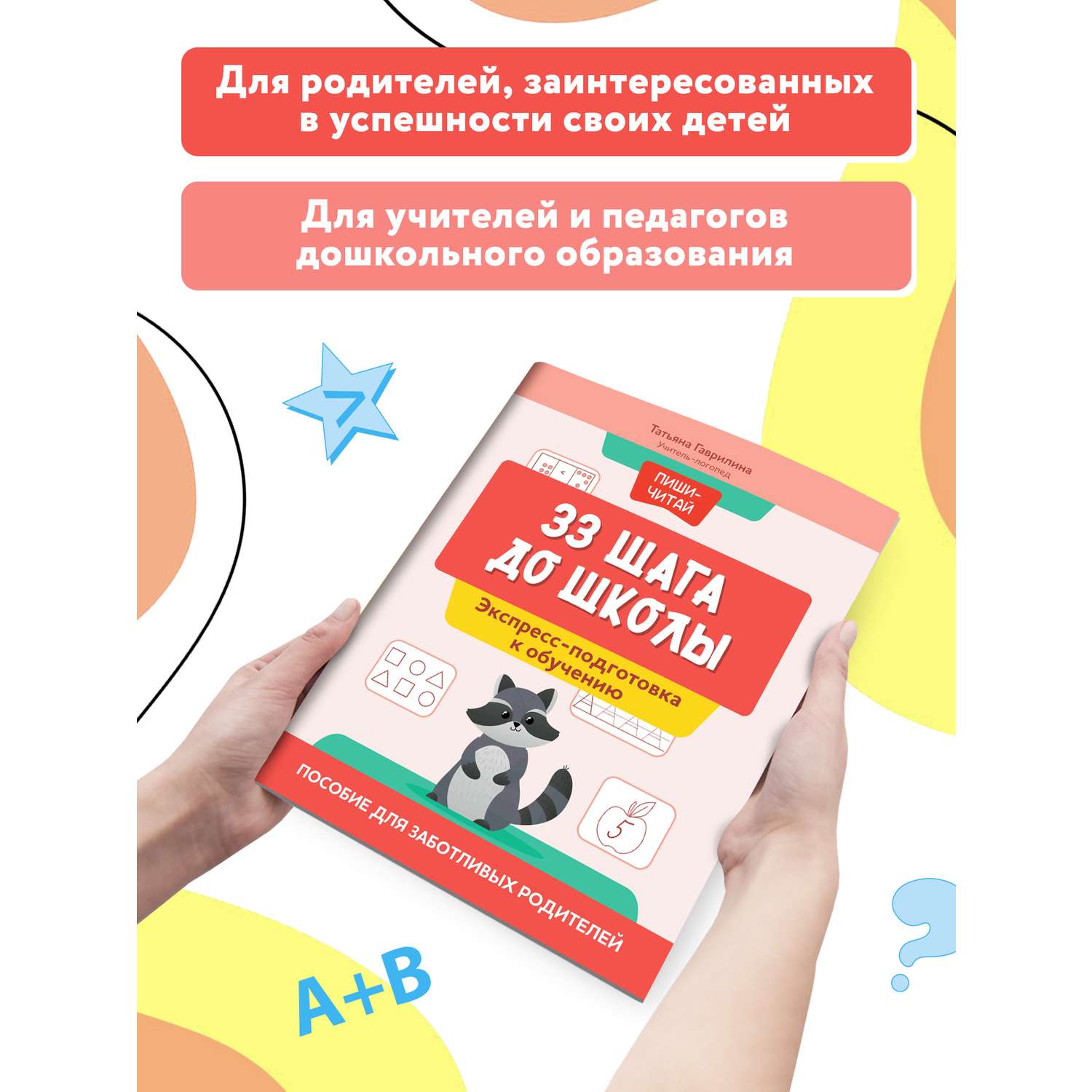 Книга Феникс 33 шага до школы экспресс подготовка к обучению пособие для заботливых родителей - фото 2