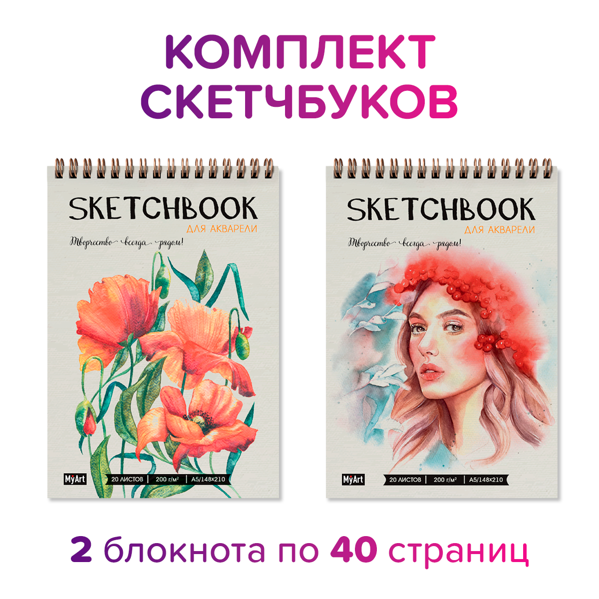 Скетчбук Проф-Пресс для акварели на гребне. Набор из 2 шт. А5 20 л. бумага 200 г/м2. MyArt - фото 1