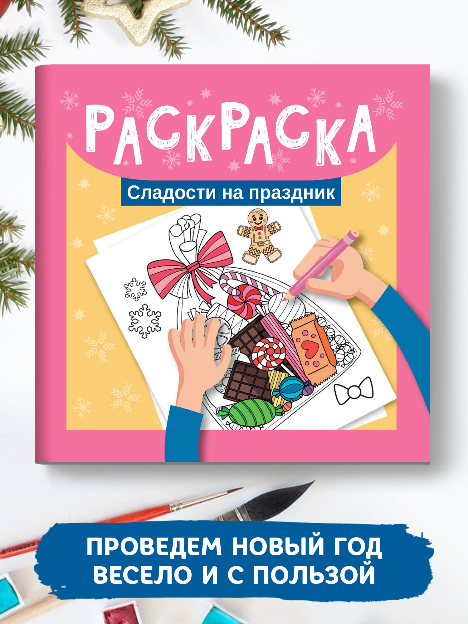 Книга ТД Феникс Раскраска. Сладости на праздник - фото 2