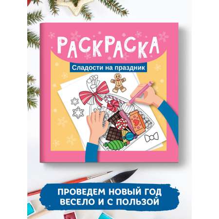 Книга ТД Феникс Раскраска. Сладости на праздник