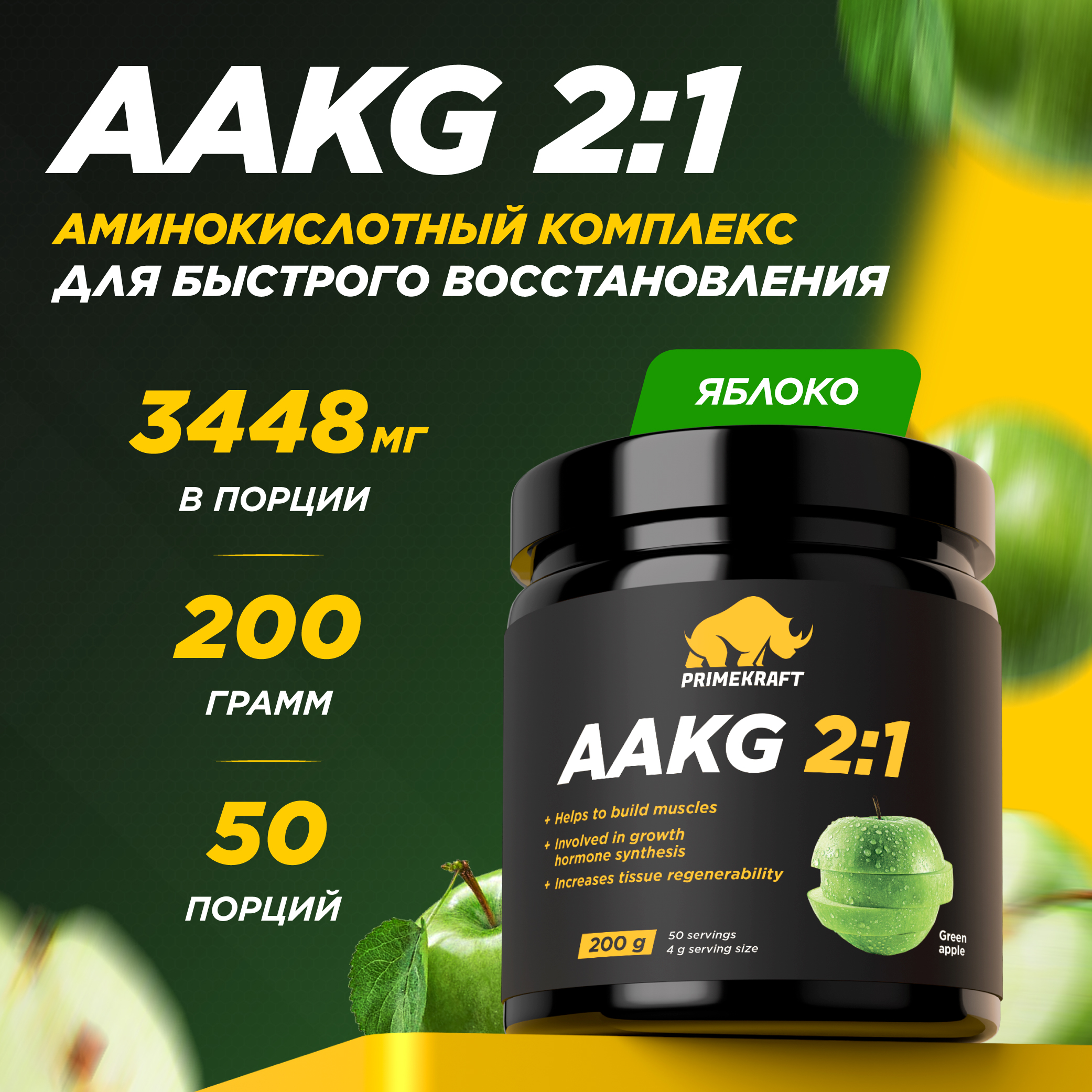 Аргинин AAKG 2:1 Prime Kraft зеленое яблоко 200 г - фото 1