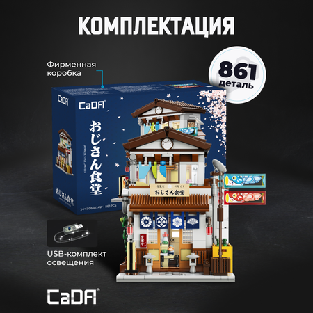 Конструктор CaDa Canteen 861 деталей C66014W