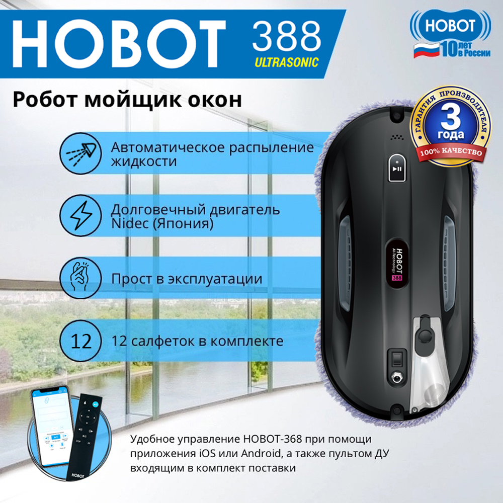 Робот мойщик окон HOBOT 388 Ultrasonic - фото 1