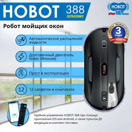 Робот мойщик окон HOBOT 388 Ultrasonic