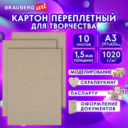 Картон Brauberg переплетный плотный для скрапбукинга А3 10 штук