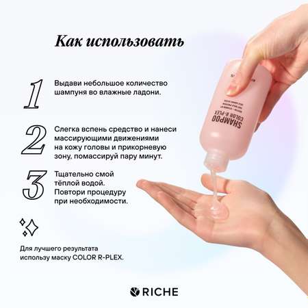 Шампунь для поврежденных волос RICHE Бессульфатное средство с кератином Color R-Plex