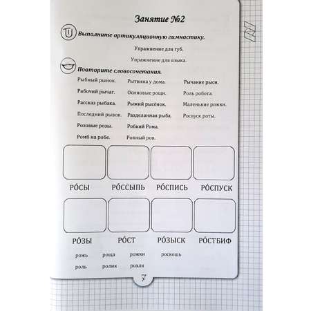 Логопедическая тетрадь Красота речи Звук Р