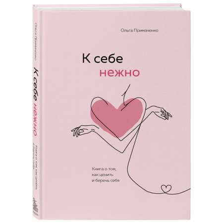 Книга БОМБОРА К себе нежно Книга о том как ценить и беречь себя