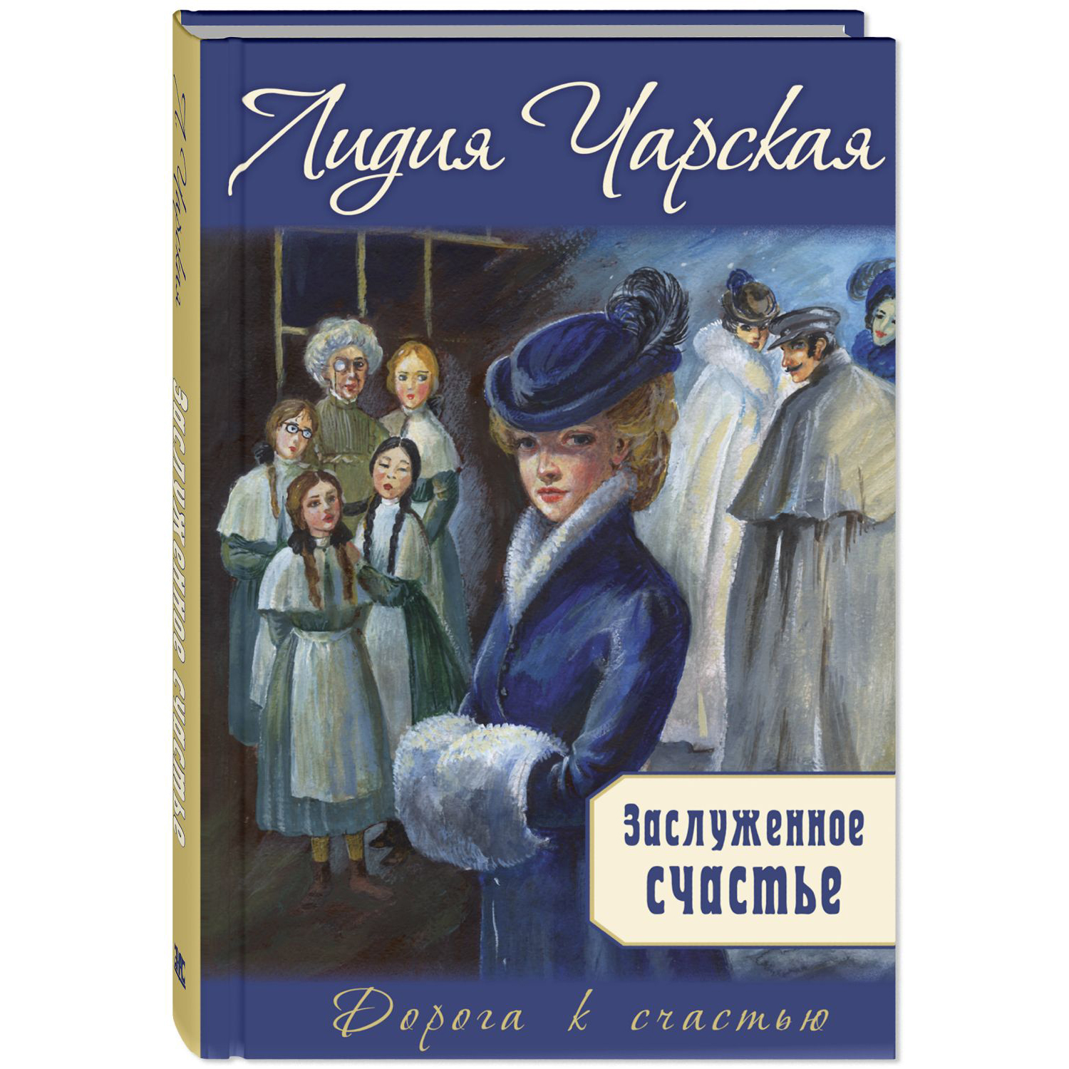 Книга ЭНАС-книга Заслуженное счастье : трилогия - фото 1