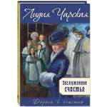 Книга ЭНАС-книга Заслуженное счастье : трилогия