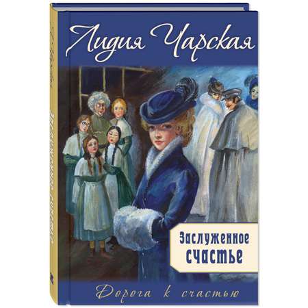 Книга ЭНАС-книга Заслуженное счастье : трилогия