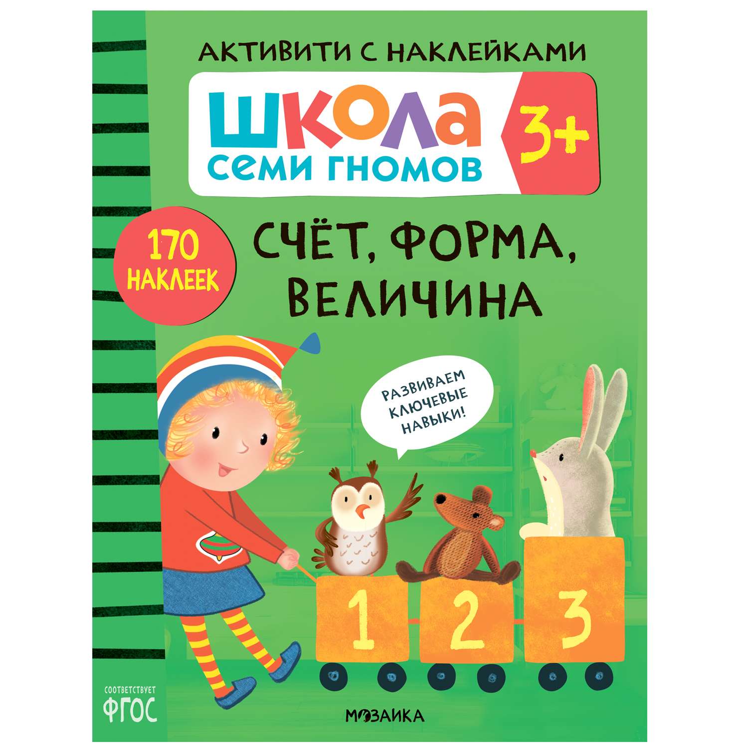 Книга МОЗАИКА kids Школа Семи Гномов Активити с наклейками Счет форма величина - фото 1