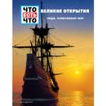 Книга ЭКСМО-ПРЕСС великие открытия люди изменившие мир