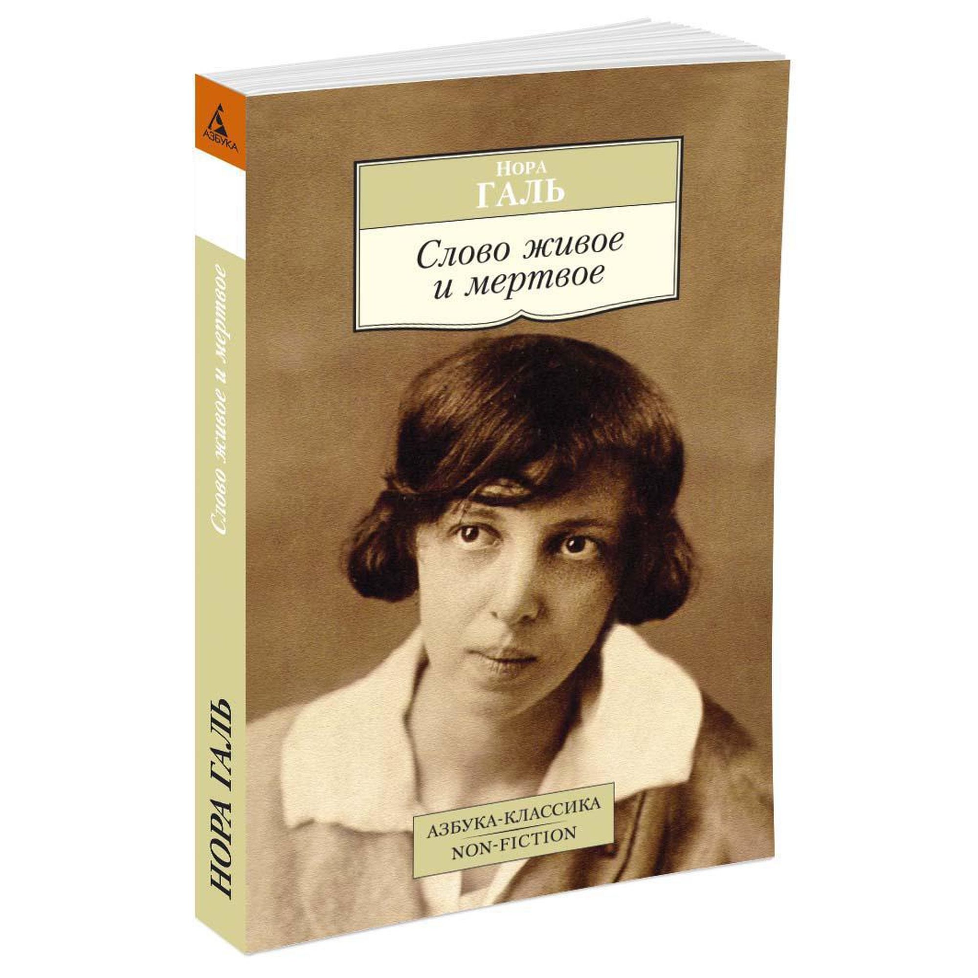 Книга Слово живое и мертвое Азбука классика Галь купить по цене 173 ₽ в  интернет-магазине Детский мир