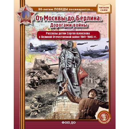 От Москвы до Берлина. Дорогами войны Школьная Книга Книга