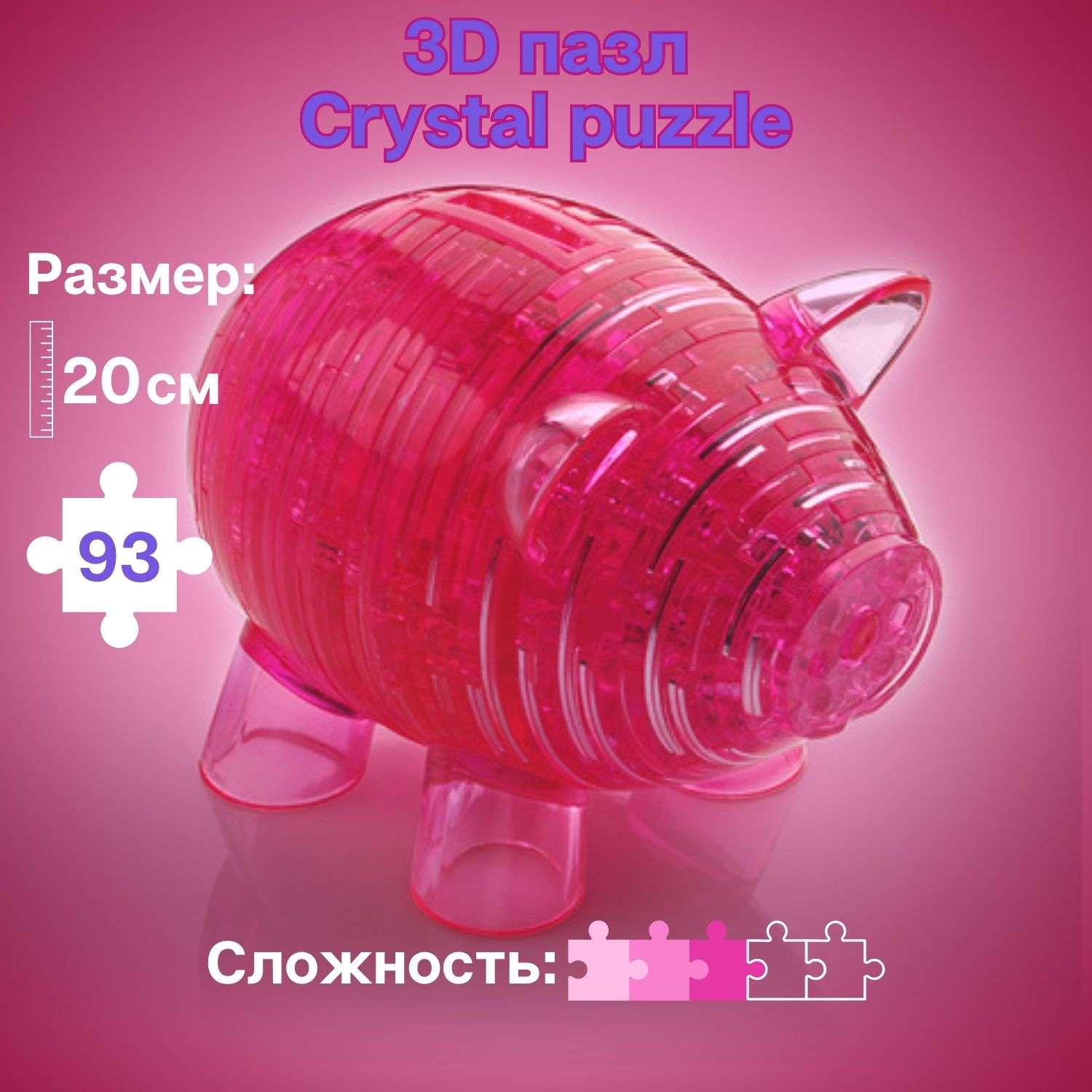 3D-пазл Crystal Puzzle IQ игра для детей кристальная копилка Свинка розовая 93 детали - фото 1