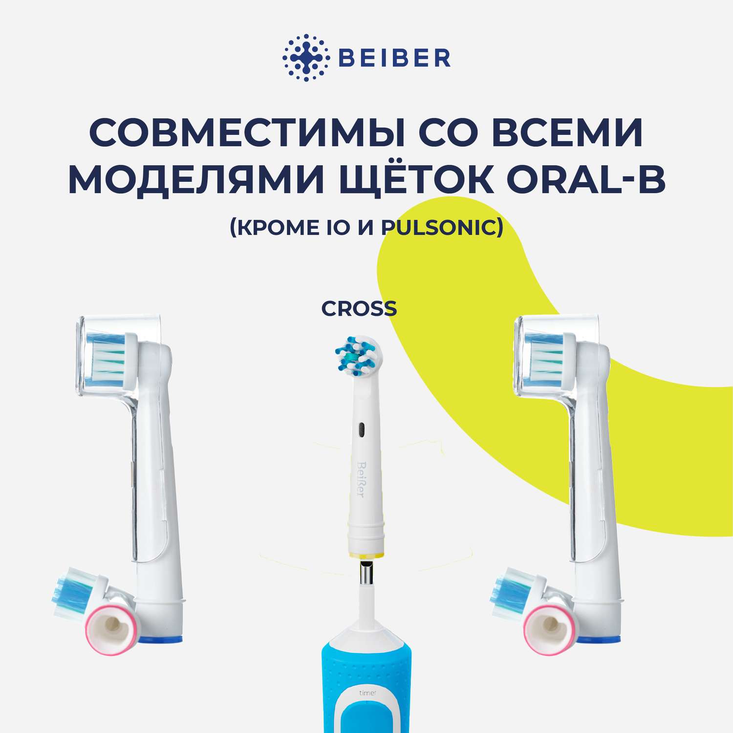 Насадка на зубную щетку BEIBER совместимая с Oral-b cross 4 шт - фото 3