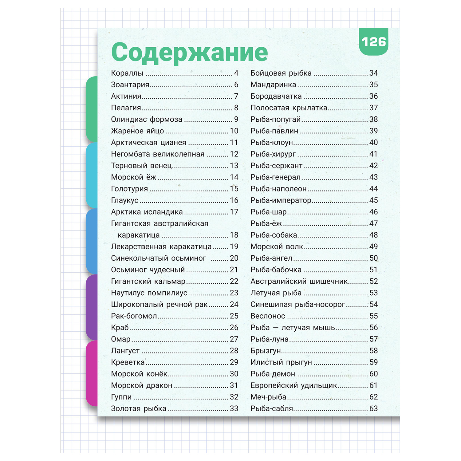 Энциклопедия Большая энциклопедия с большими буквами Подводный мир - фото 15