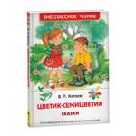 Книга Росмэн Цветик-семицветик Сказки Внеклассное чтение Катаев