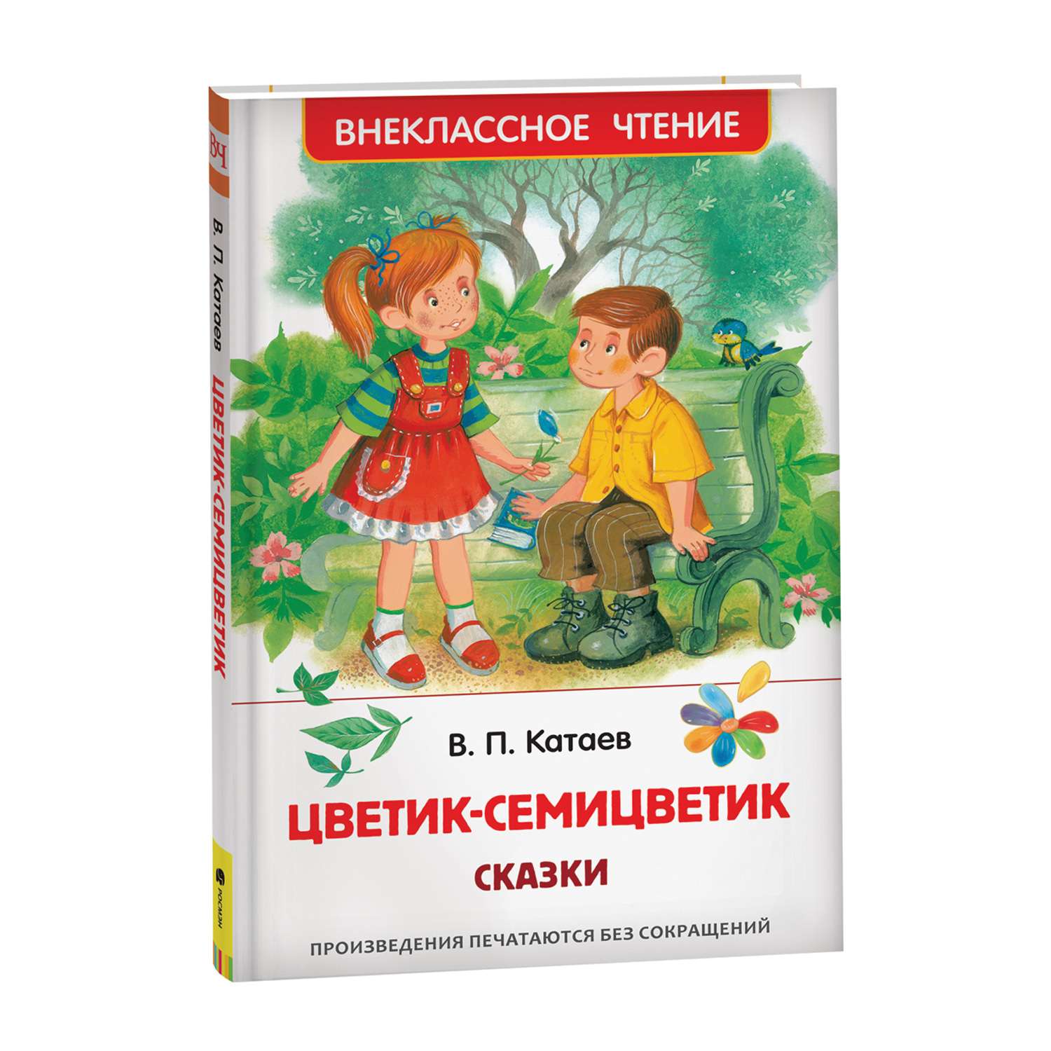 Книга Росмэн Цветик-семицветик Сказки Внеклассное чтение Катаев - фото 1
